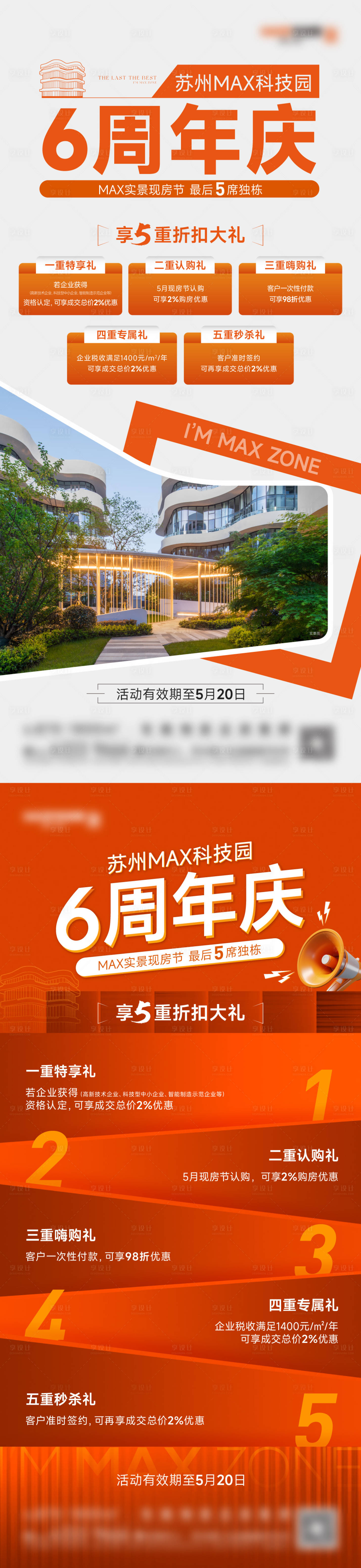 源文件下載【享設計】搜索編號：20390032101151515【地產周年慶五重禮系列海報】
