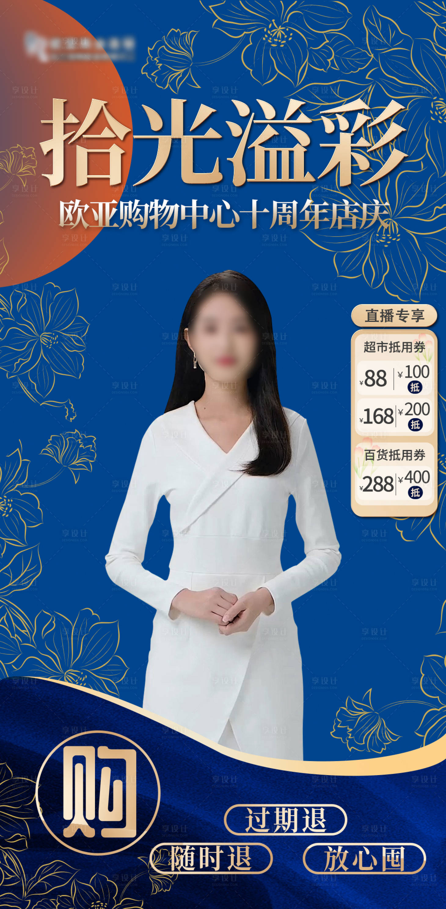 源文件下载【享设计】搜索编号：27140032196432979【商场直播贴片海报】