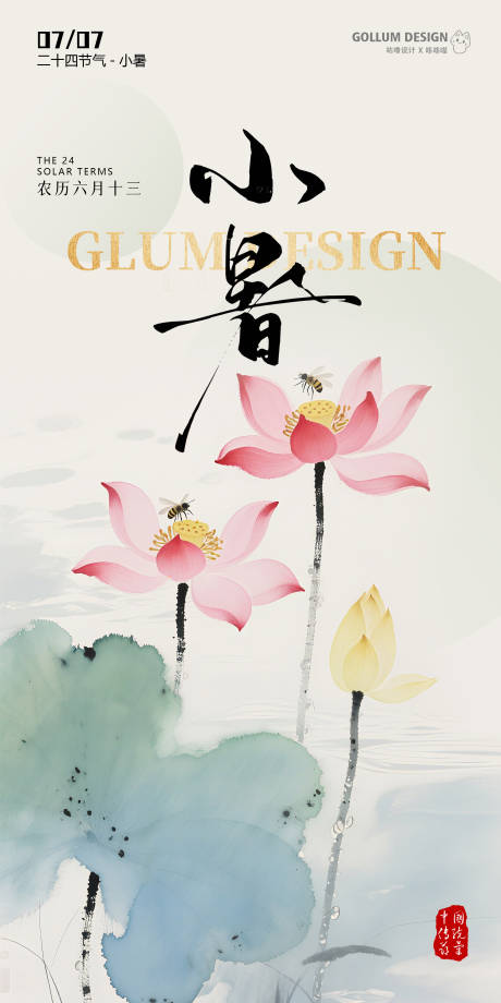 源文件下载【水墨风二十四节气小暑】编号：83260031761913560