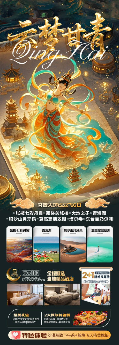 源文件下载【云梦甘青旅游海报】编号：78430032153332009