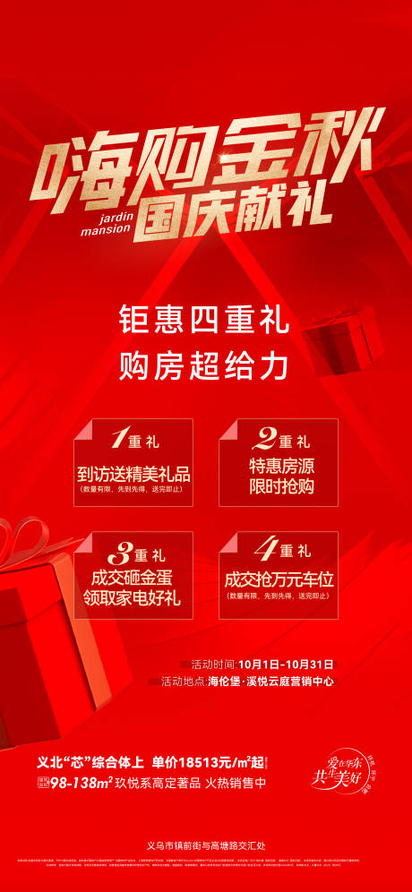源文件下载【享设计】搜索编号：54280032191701394【地产国庆促销活动海报】