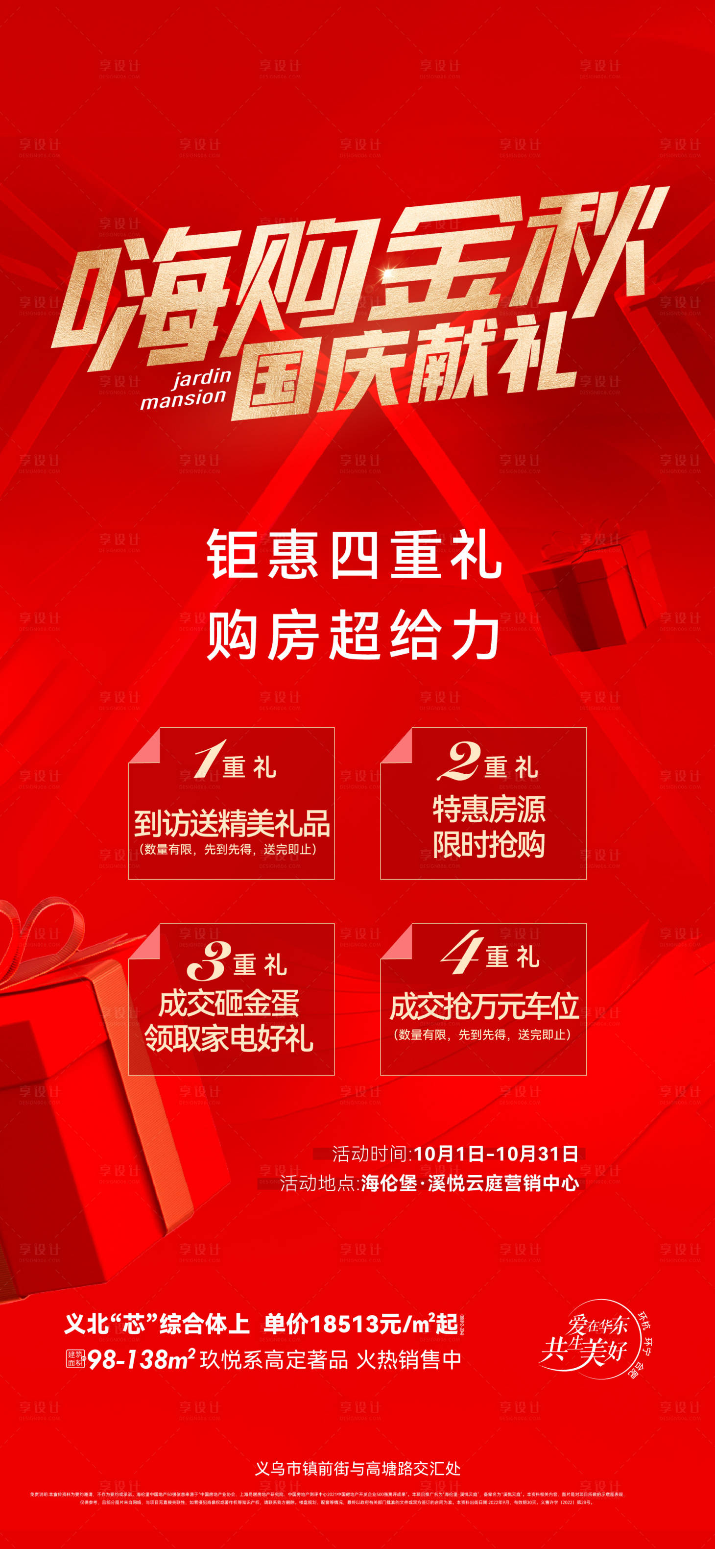 源文件下載【享設計】搜索編號：54280032191701394【地產國慶促銷活動海報】