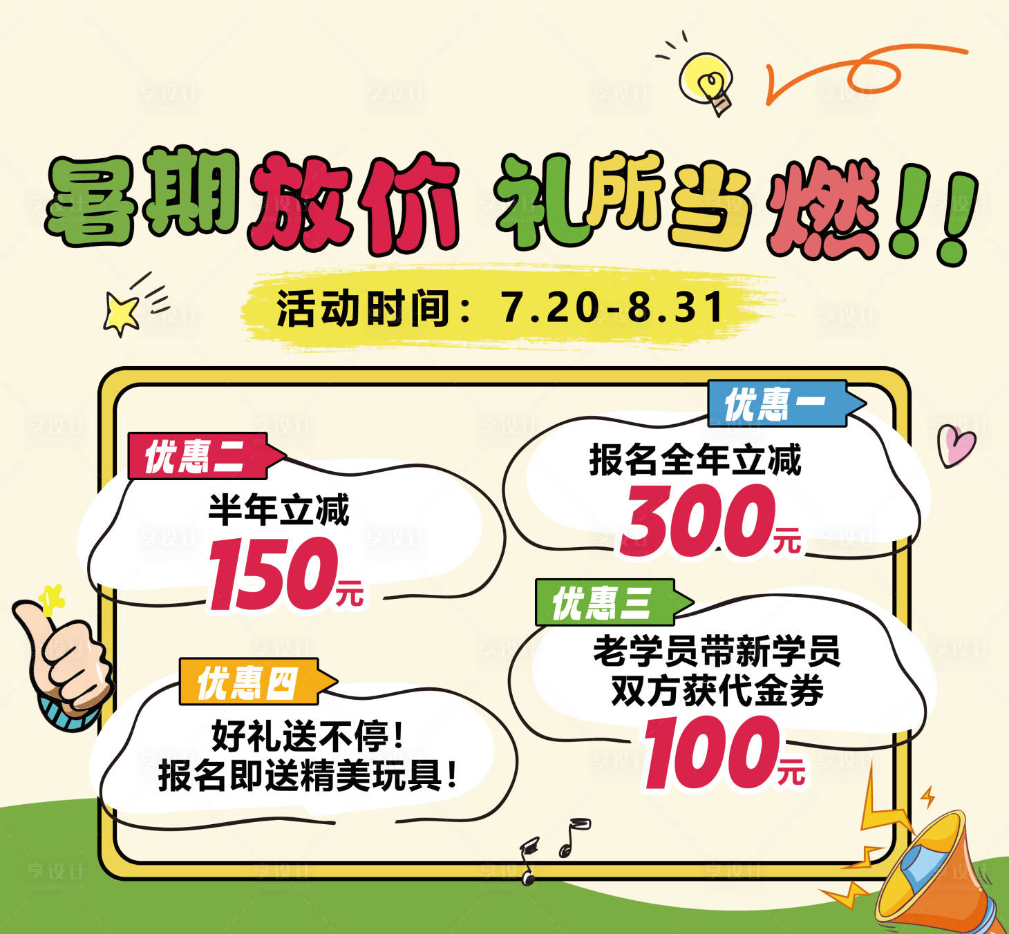 源文件下載【享設(shè)計(jì)】搜索編號(hào)：65560031988946525【暑期放價(jià)假期培訓(xùn)宣傳海報(bào)】