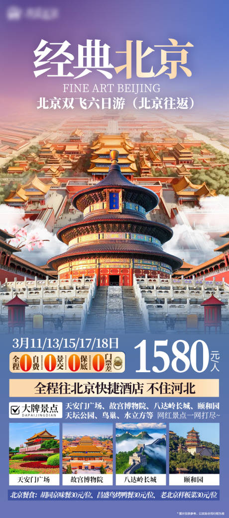 源文件下載【享設計】搜索編號：62360031932955207【北京海報】