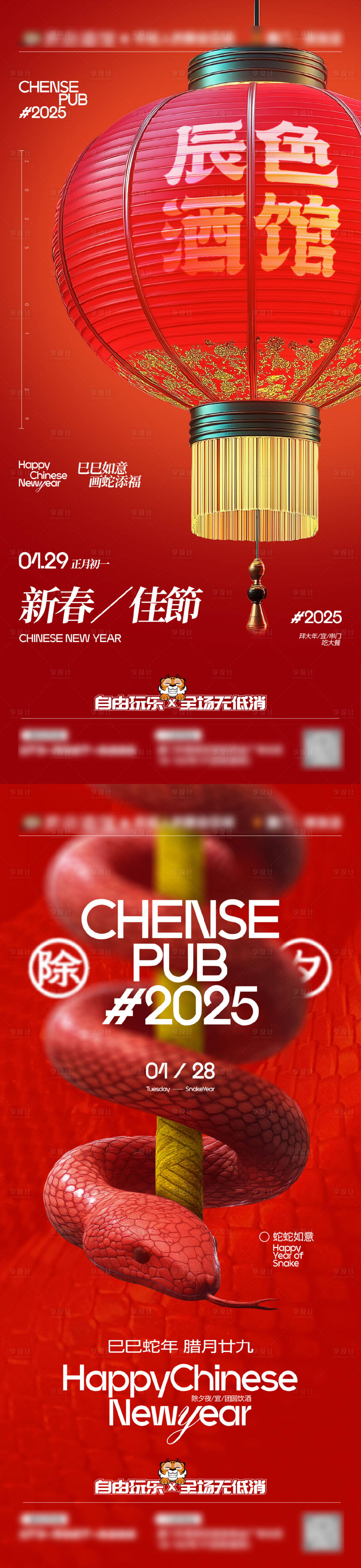 源文件下載【享設計】搜索編號：33890031976619674【酒吧大紅大火春節視覺蛇年】