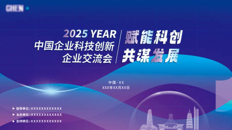 源文件下载【中国企业科技创新交流会活动背景板】编号：58460031881738837