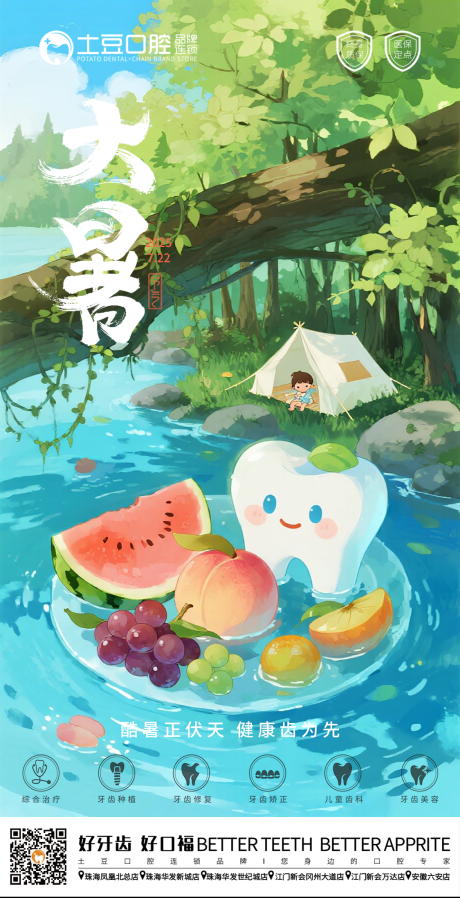 源文件下载【口腔大暑节气海报】编号：13770031973762897