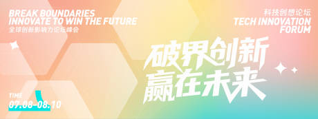 源文件下载【破界创新赢在未来论坛峰会背景板】编号：51260031703022787
