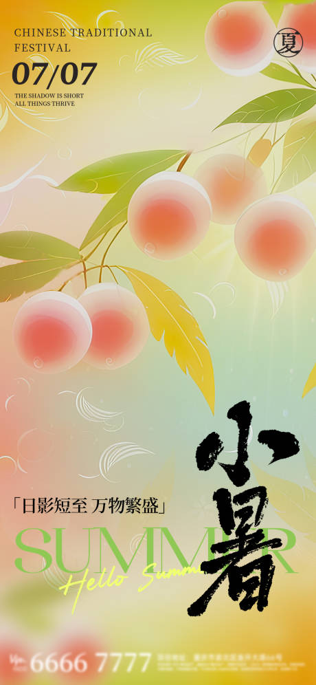 源文件下载【享设计】搜索编号：23290031672492501【小暑节气海报】
