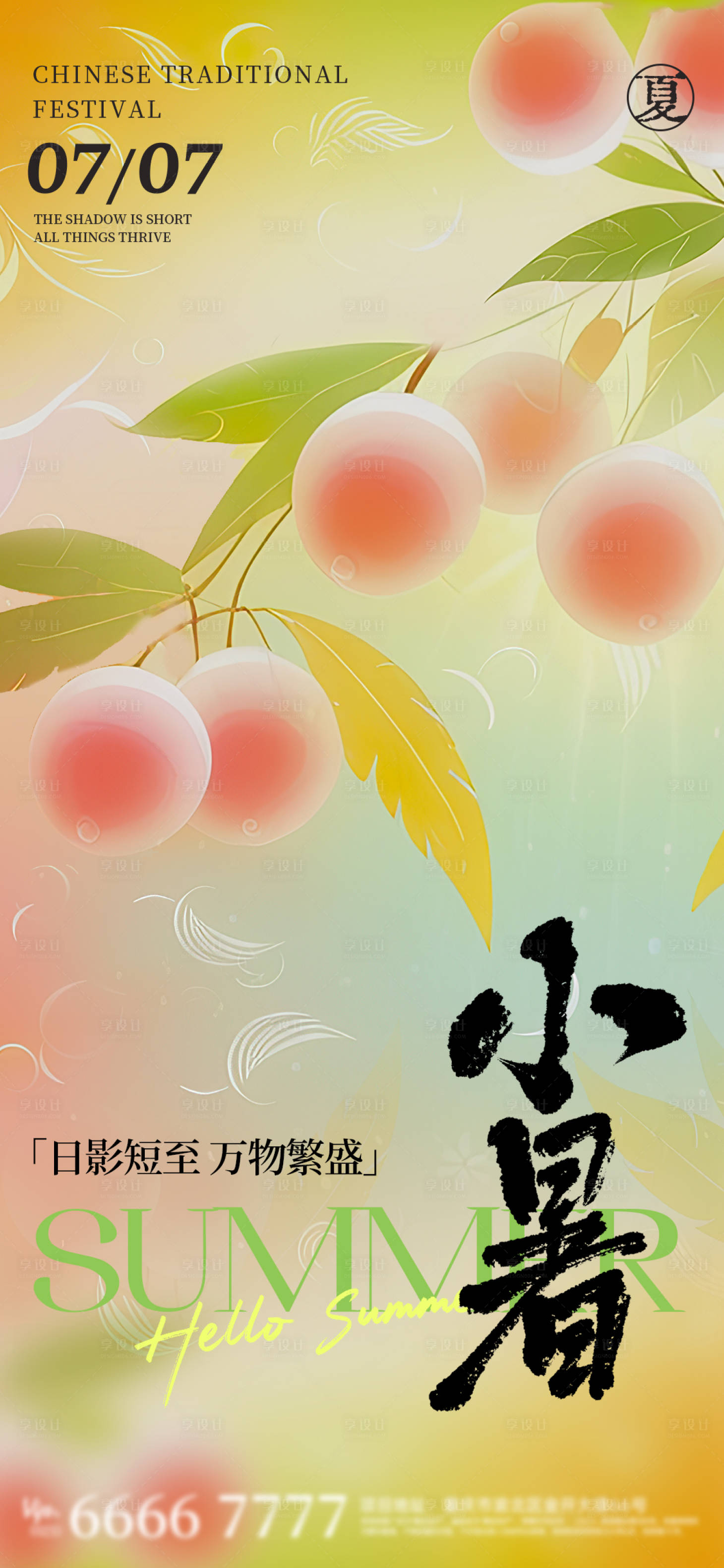 源文件下載【享設計】搜索編號：23290031672492501【小暑節氣海報】