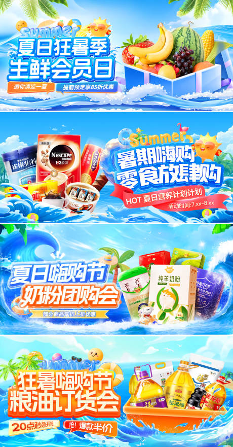 源文件下载【夏日暑期生鲜零食粮油奶粉零售电商海报】编号：35470031777489627