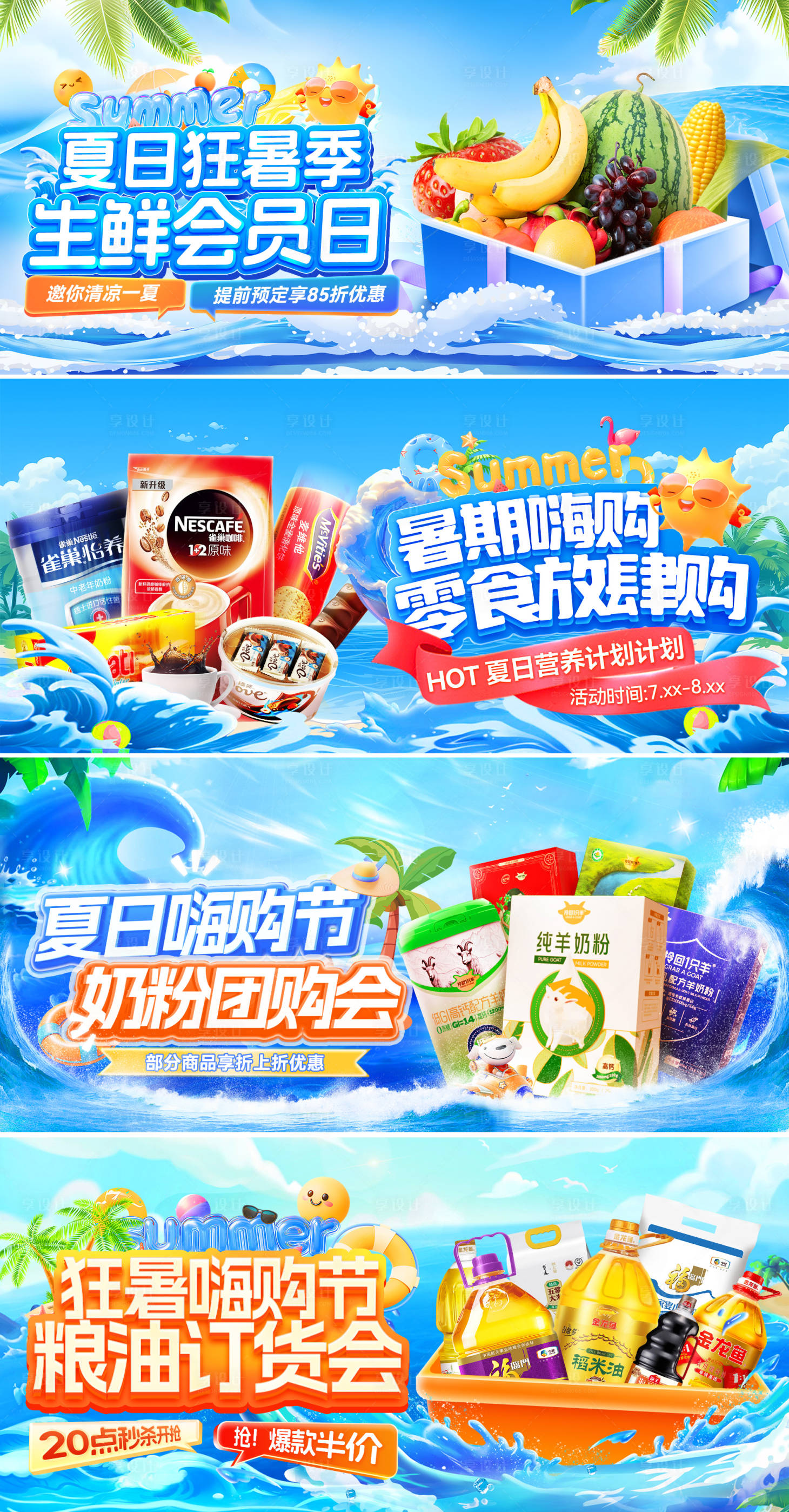 源文件下載【夏日暑期生鮮零食糧油奶粉零售電商海報】編號：35470031777489627