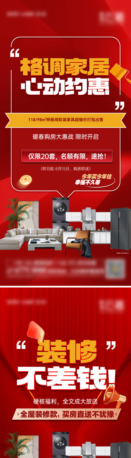 源文件下载【享设计】搜索编号：51610032198795098【家居装修钜惠系列海报2篇】