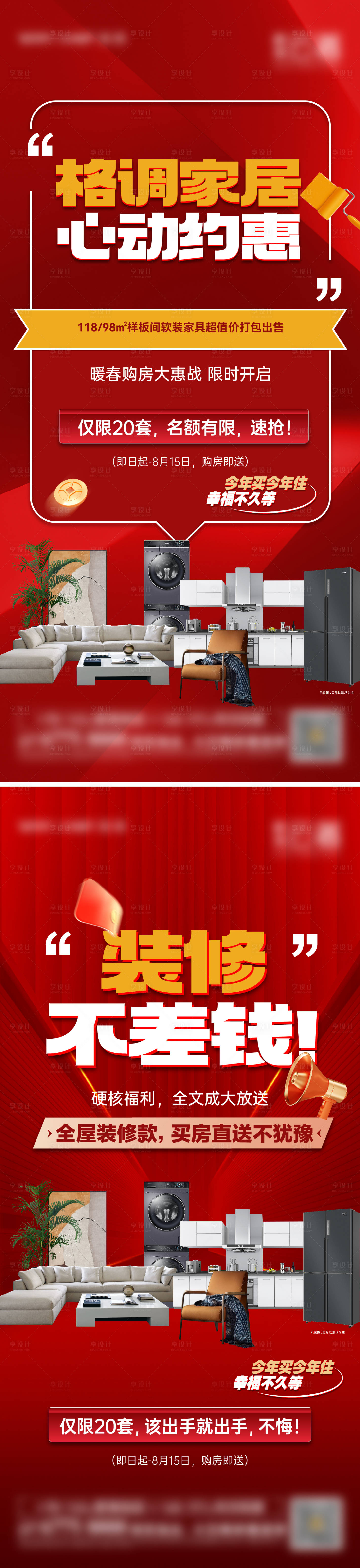 源文件下載【享設計】搜索編號：51610032198795098【家居裝修鉅惠系列海報2篇】