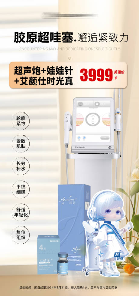 源文件下载【享设计】搜索编号：71760032171691355【半岛超声炮润致娃娃针组合海报设计】