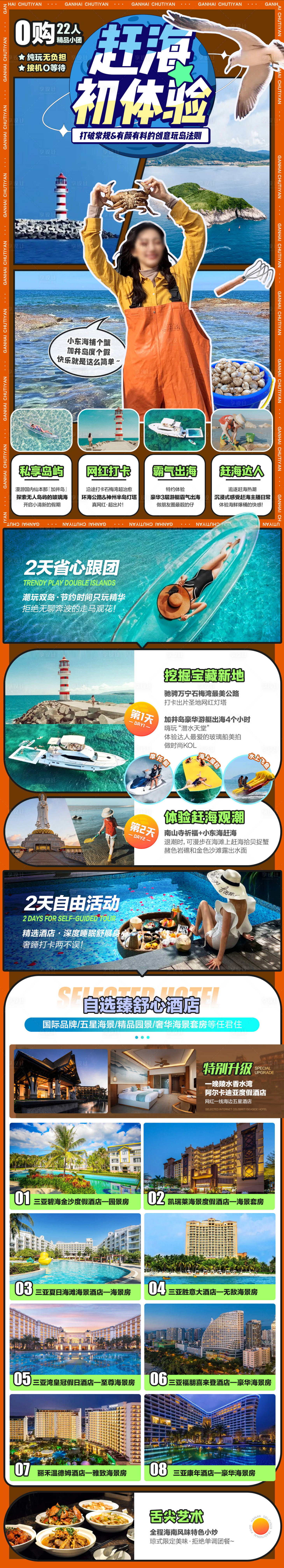 源文件下载【享设计】搜索编号：37830017354509784【旅游赶海酒店详情页】