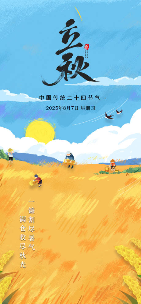 源文件下載【立秋節氣移動端海報】編號：50030032222718264