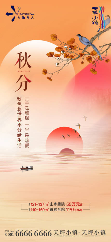 源文件下載【秋分海報】編號：57180032249554816