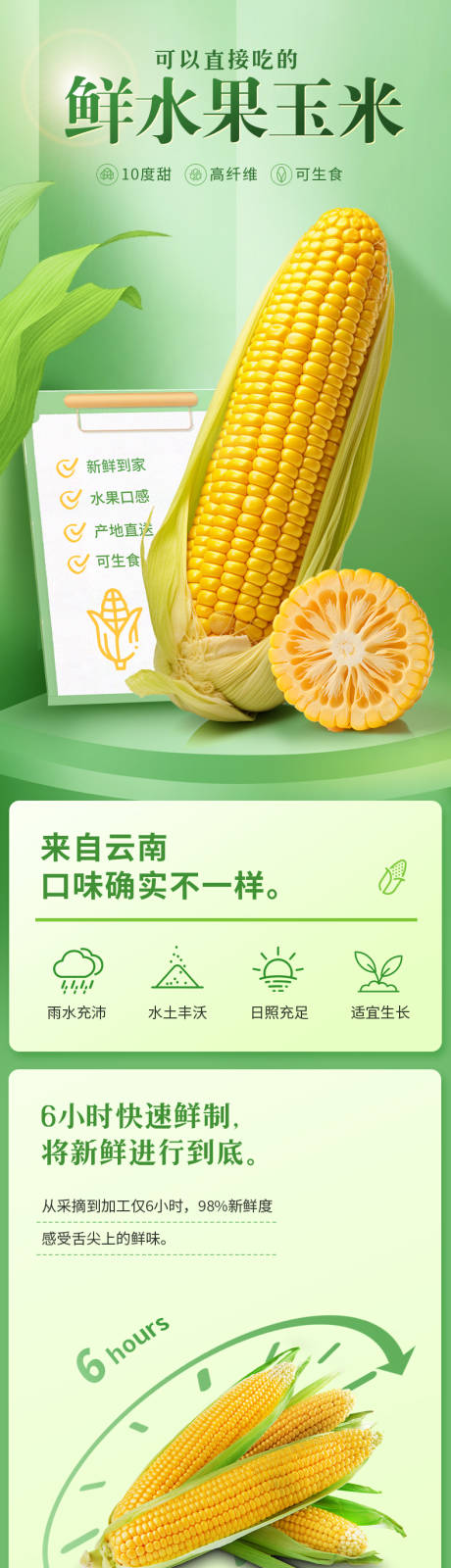 水果玉米农副产品详情页