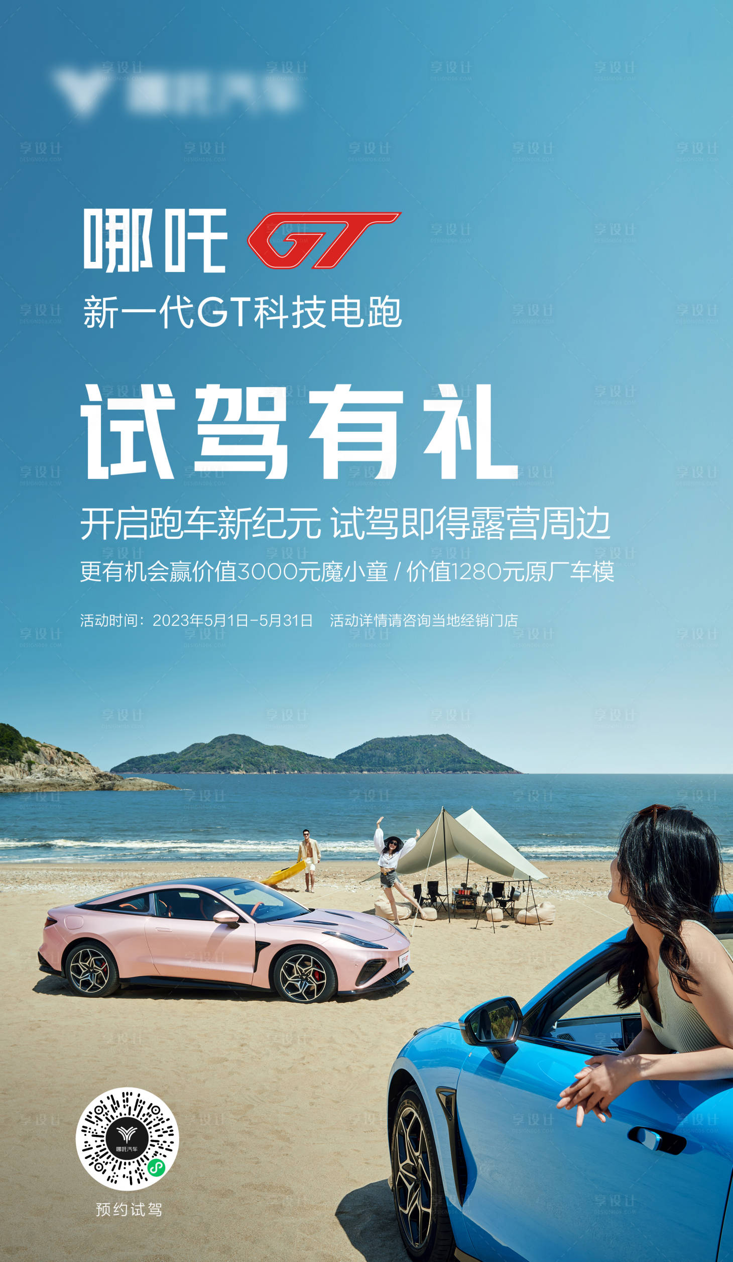 源文件下载【享设计】搜索编号：37480031732194783【夏日汽车试驾海报】