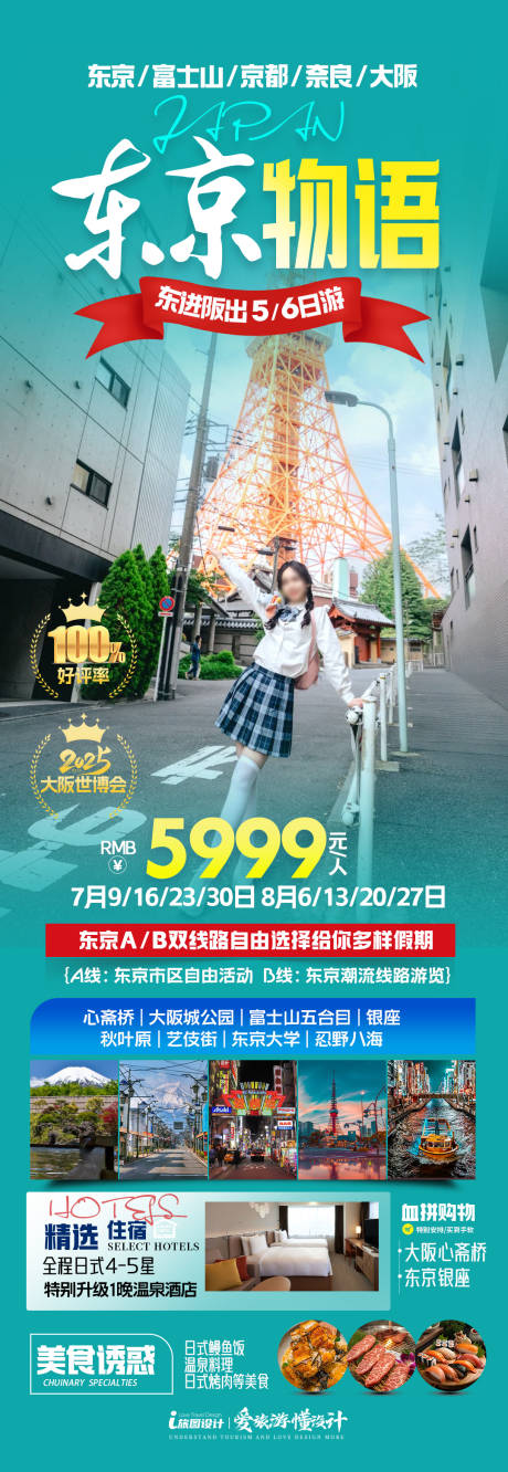 源文件下载【日本东京旅游海报】编号：93070032009227891