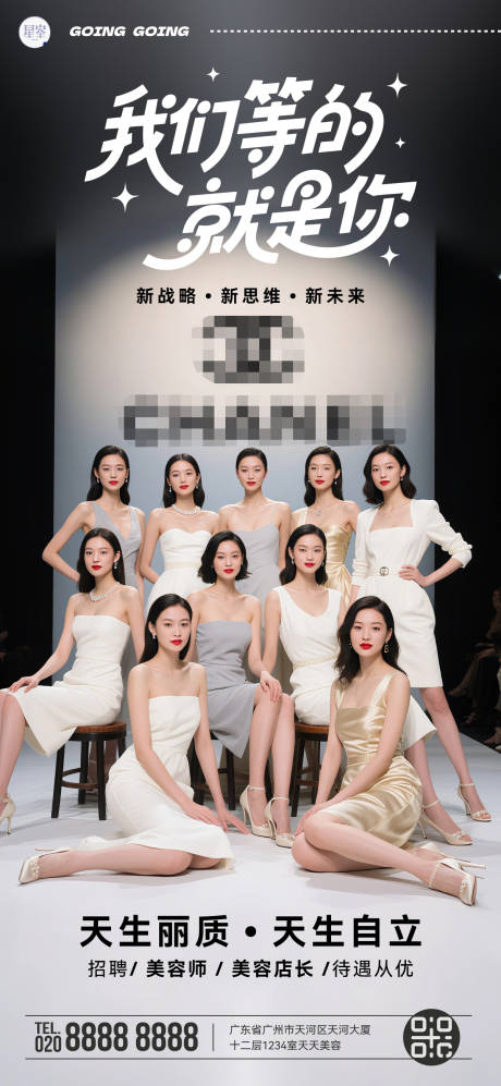 美业招聘宣传海报