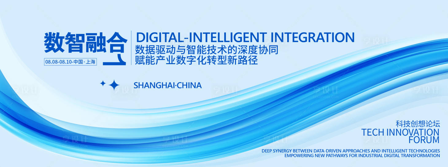 源文件下载【享设计】搜索编号：58900031811548405【数智融合科技发布会背景板】