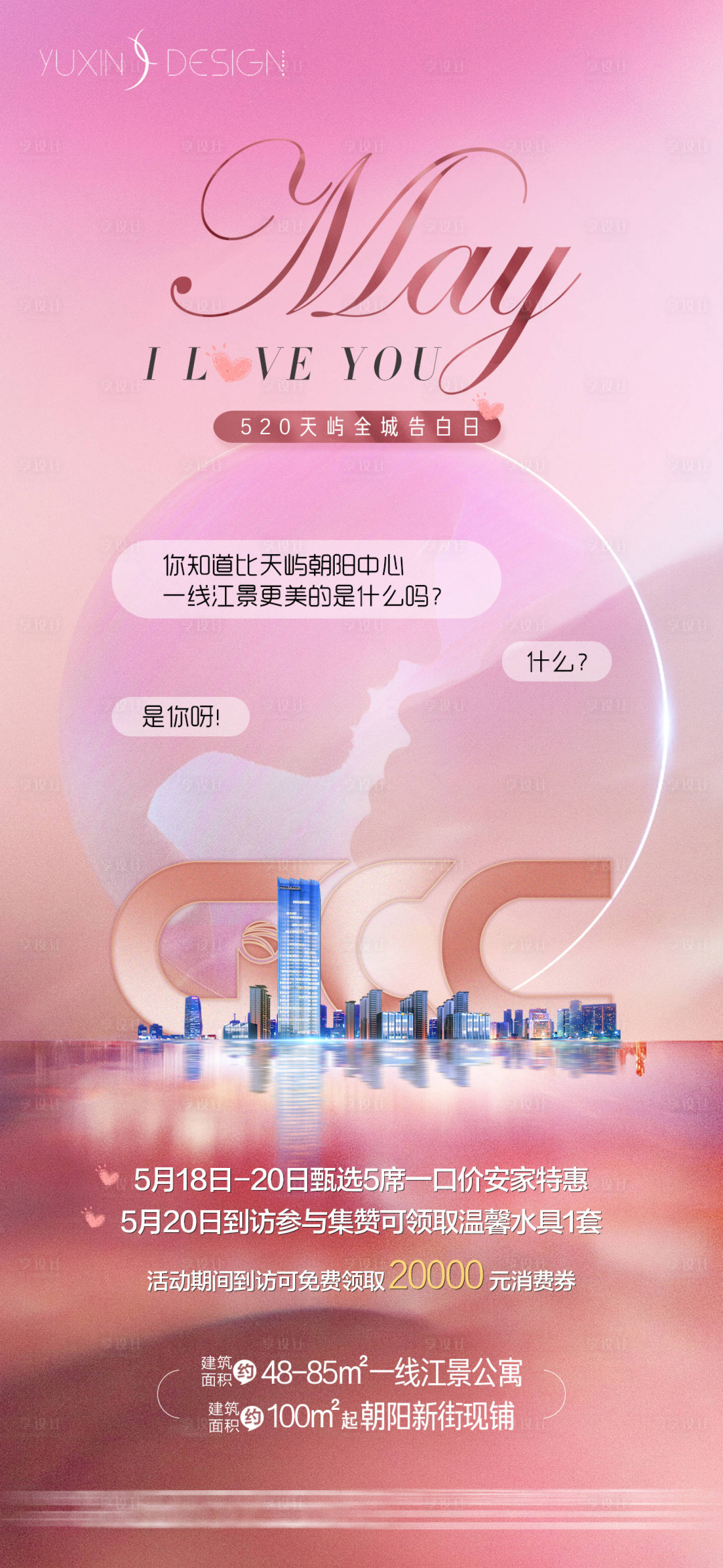 源文件下載【享設(shè)計(jì)】搜索編號(hào)：58420032187673353【地產(chǎn)520告白日七夕情人節(jié)海報(bào)】