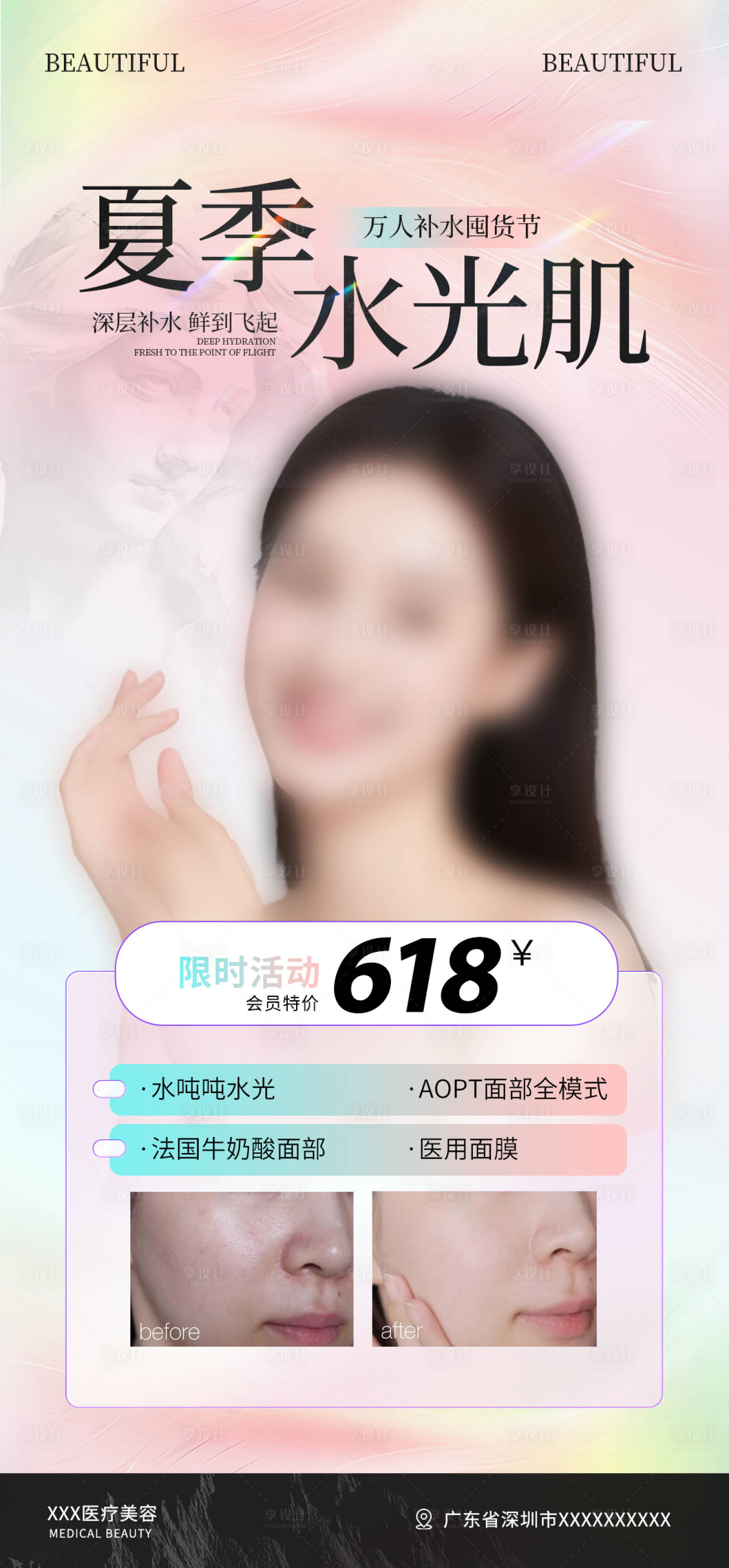 源文件下载【享设计】搜索编号：76450032140701799【医美夏季海报】