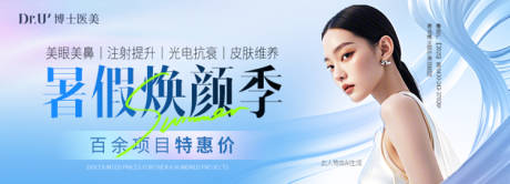 暑假焕颜季活动banner