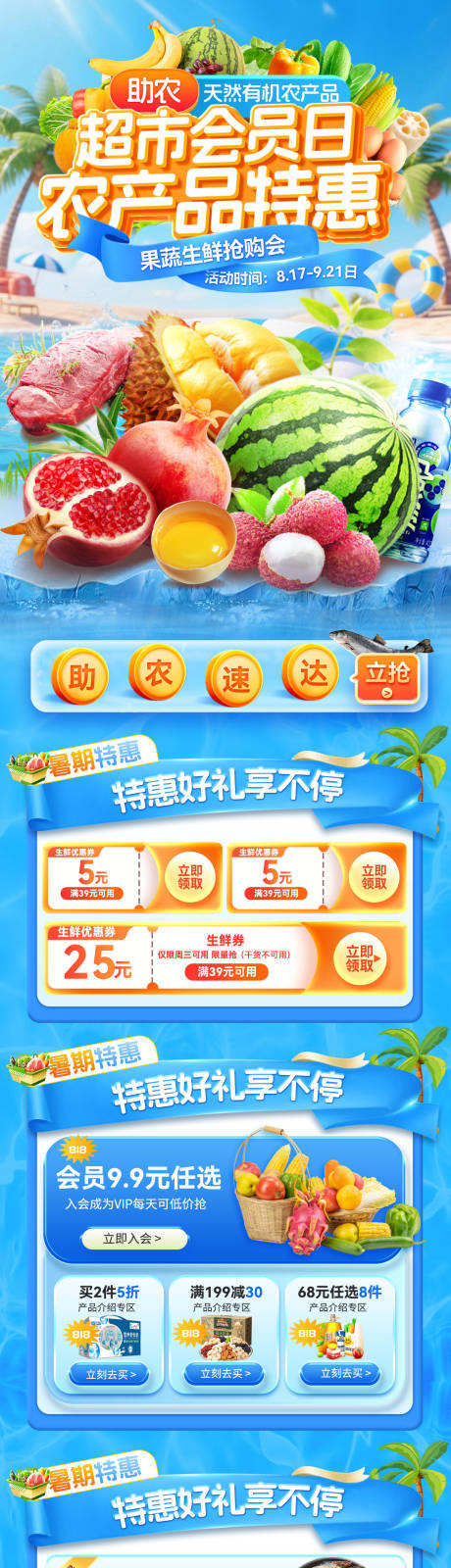 源文件下载【夏日超市会员日助农农产品抢先果蔬生鲜】编号：43400031916568523