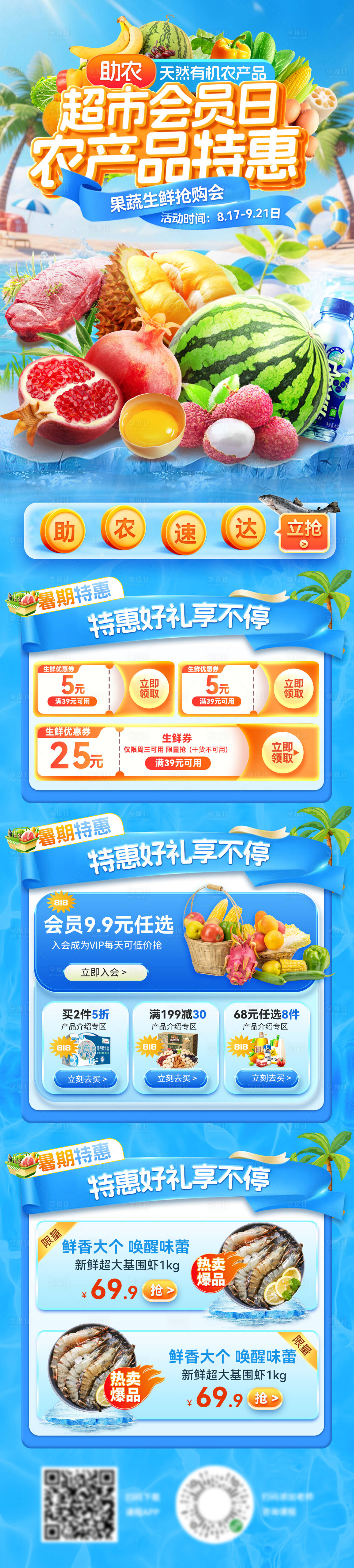 源文件下載【享設計】搜索編號：43400031916568523【夏日超市會員日助農農產品搶先果蔬生鮮】