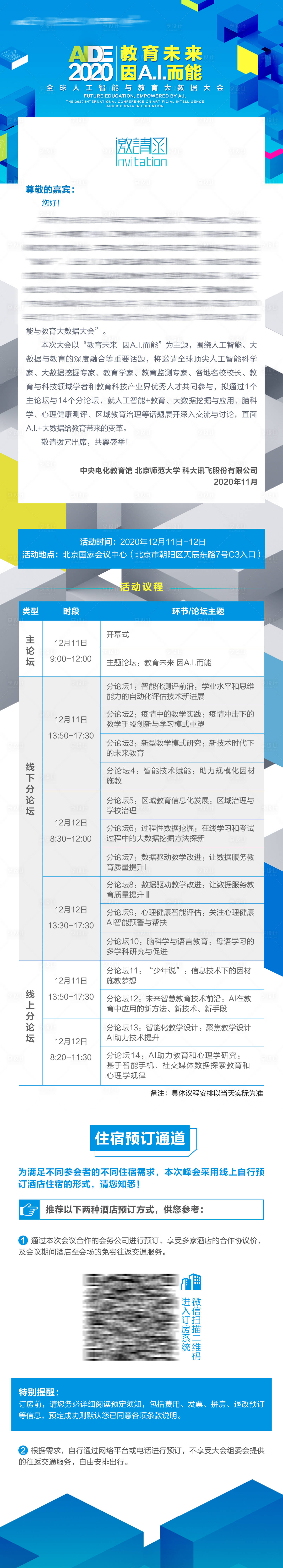 源文件下載【享設(shè)計】搜索編號：80750031962748390【教育論壇邀請函日程會議長圖海報】