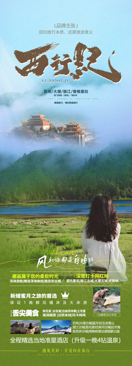 源文件下载【享设计】搜索编号：58820032053685124【云南旅游海报】