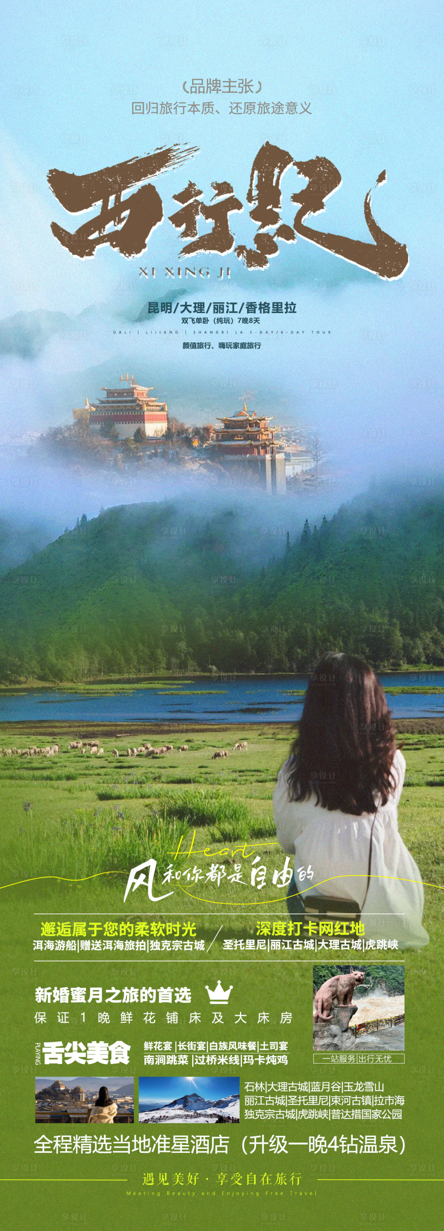 源文件下载【享设计】搜索编号：58820032053685124【云南旅游海报】