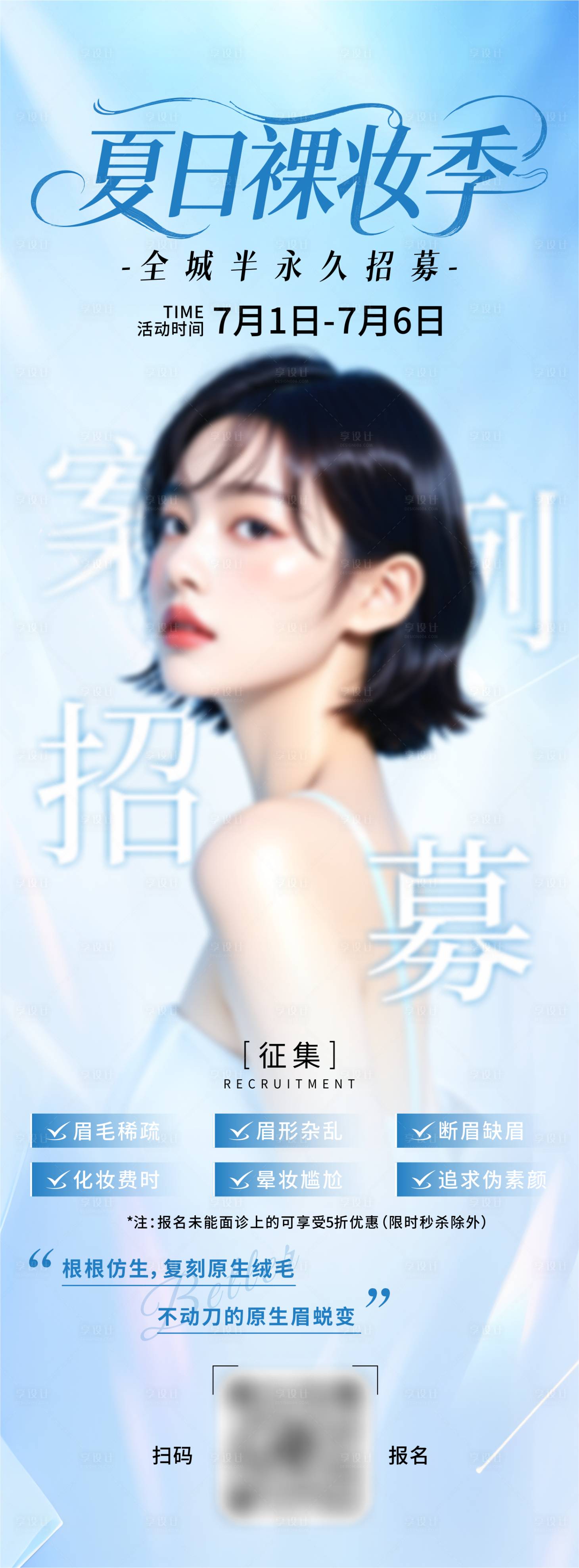 源文件下載【享設計】搜索編號：13830031702839207【夏日裸妝季長圖海報】