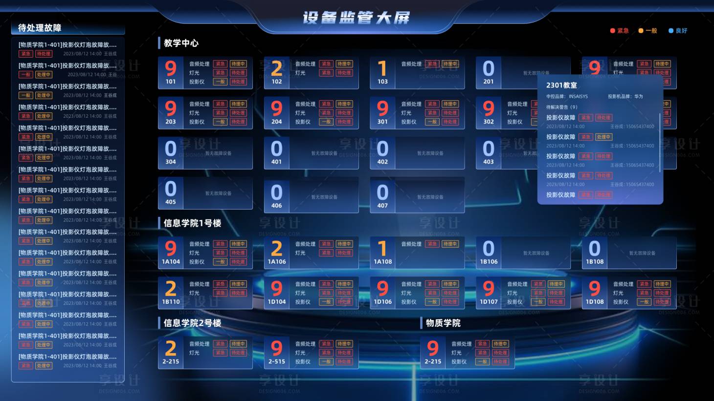 源文件下載【享設計】搜索編號：38100032101979282【校園可視化設備監控大屏UI設計】