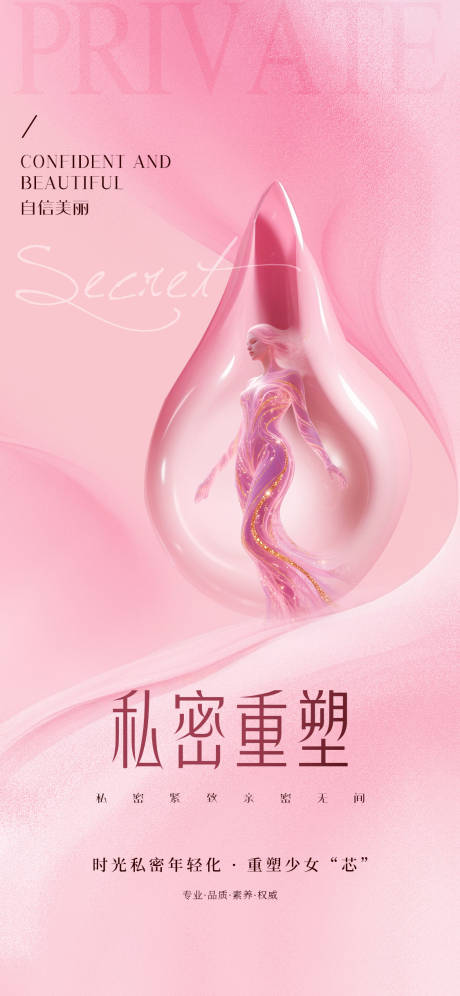 源文件下载【享设计】搜索编号：45350031915135813【医美私密促销海报】