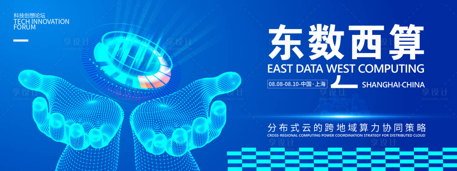 源文件下载【享设计】搜索编号：43550031865295634【东数西算科技峰会背景板】