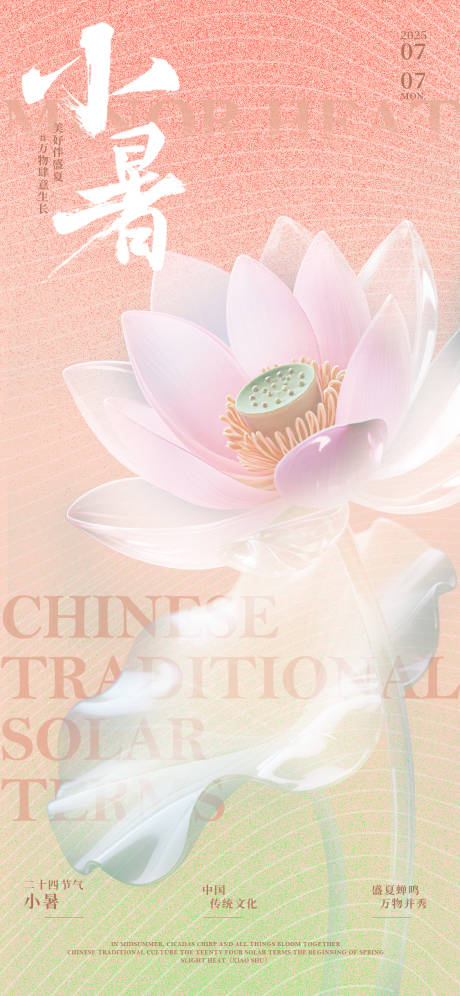 源文件下载【小暑节气海报】编号：28700031776069902