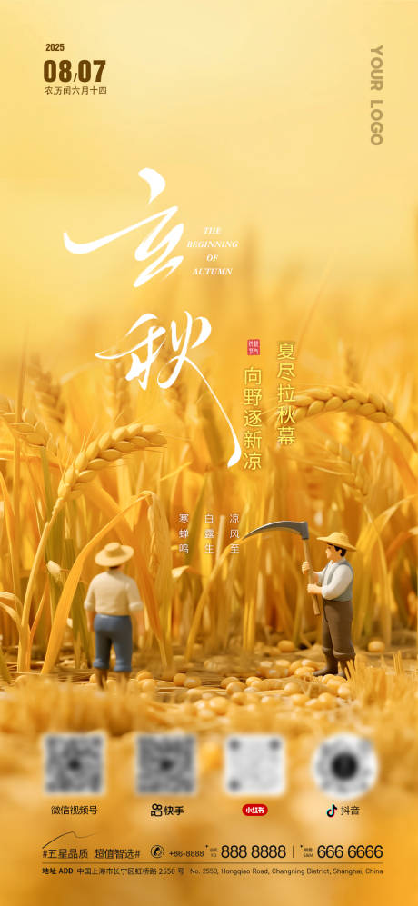 源文件下載【立秋海報】編號：40610032210666153