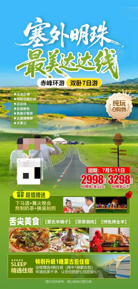 源文件下载【内蒙古赤峰环游达达线最美公路旅游海报】编号：77260032021566942