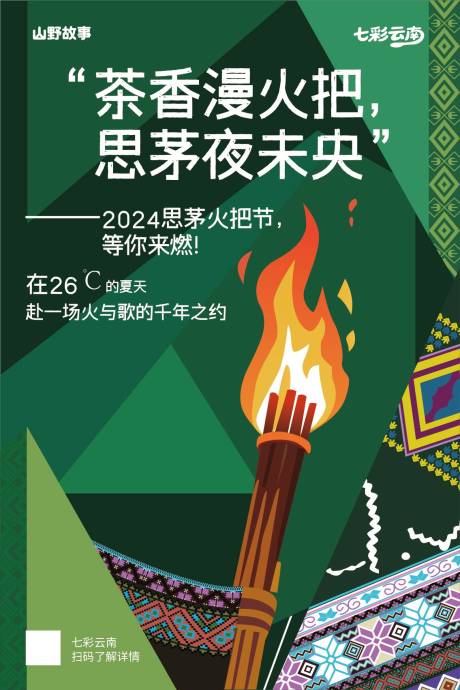 源文件下載【享設計】搜索編號：56080031932105957【火把節海報】