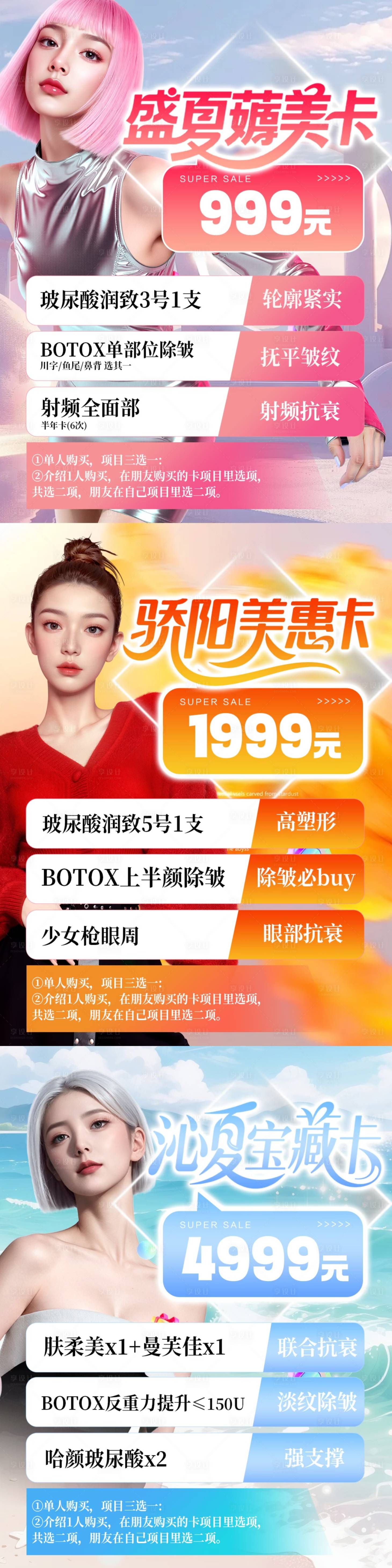源文件下載【享設(shè)計(jì)】搜索編號(hào)：90540032043887174【醫(yī)美夏日變美水光光電卡項(xiàng)】