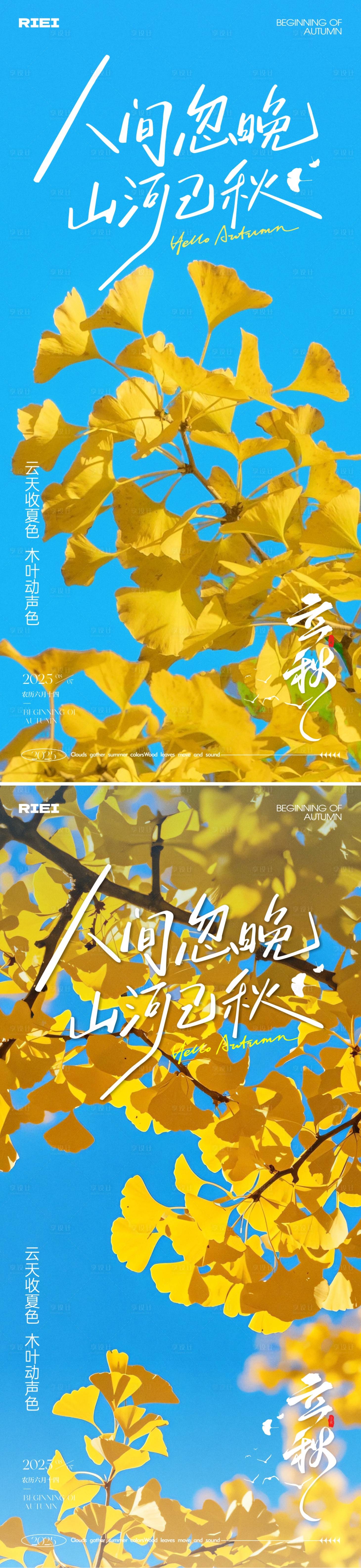 源文件下載【享設計】搜索編號：73130032185938530【立秋節氣海報】