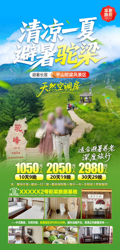 源文件下载【避暑河北平山驼梁旅游海报】编号：36730031987404127
