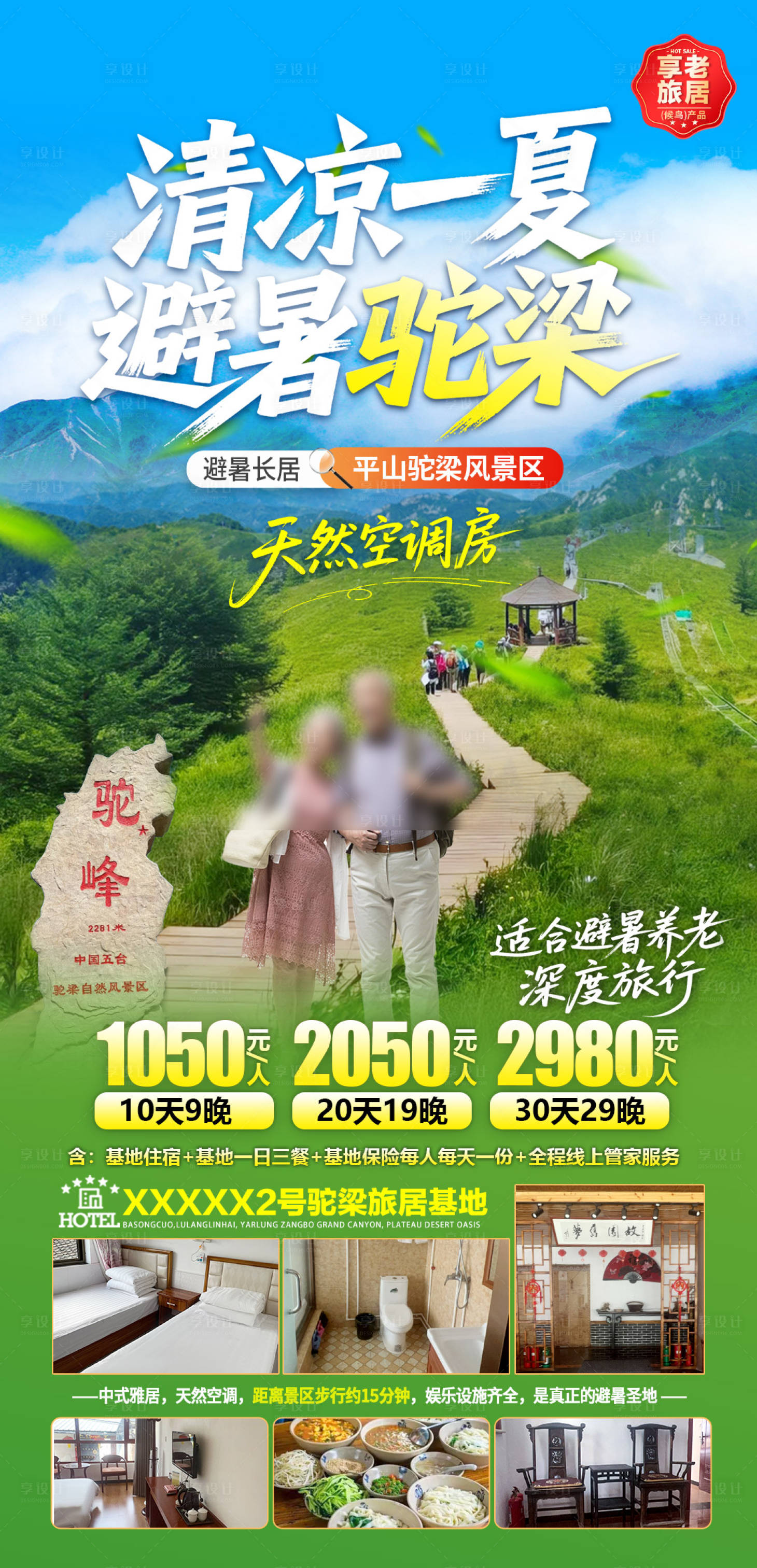 源文件下載【享設計】搜索編號：36730031987404127【避暑河北平山駝梁旅游海報】