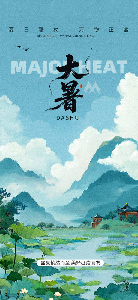 源文件下载【享设计】搜索编号：95760031878052114【大暑节气夏天海报】