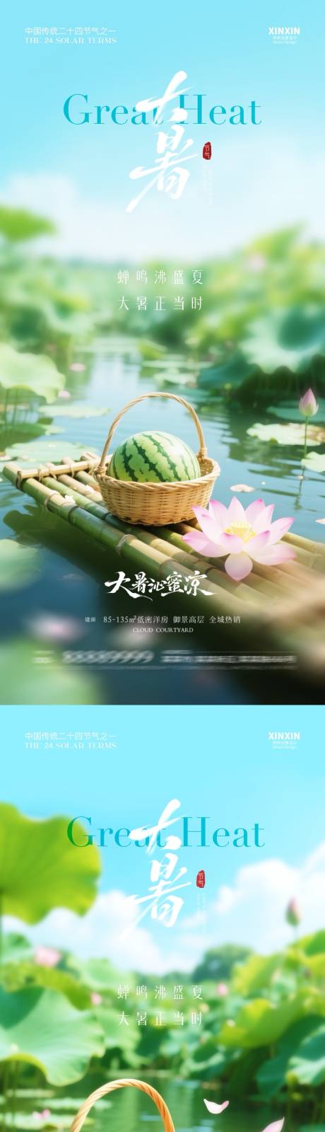 源文件下載【地產大暑節氣清新海報】編號：75380031778954850