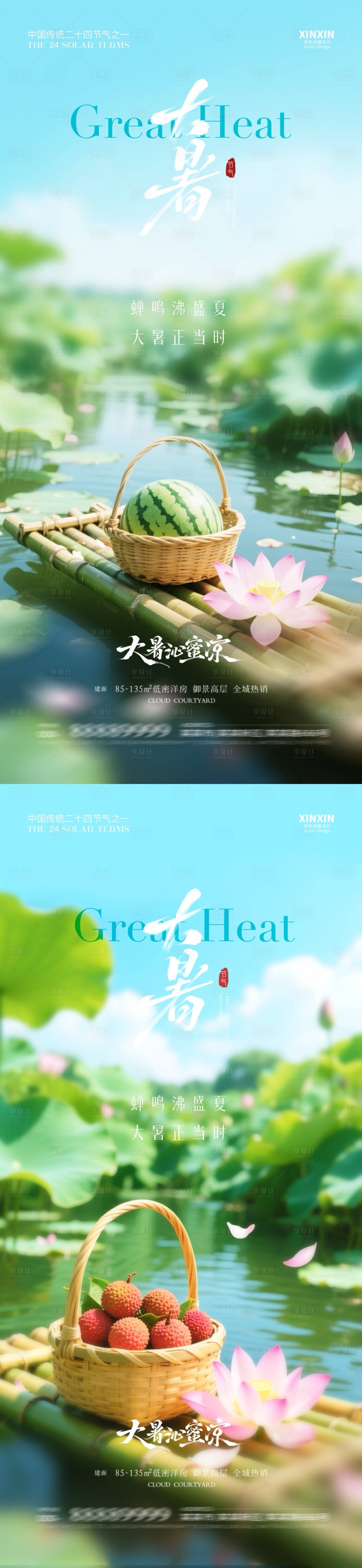 源文件下載【享設計】搜索編號：75380031778954850【地產大暑節氣清新海報】